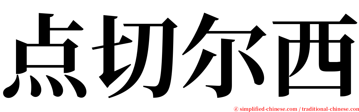 点切尔西 serif font