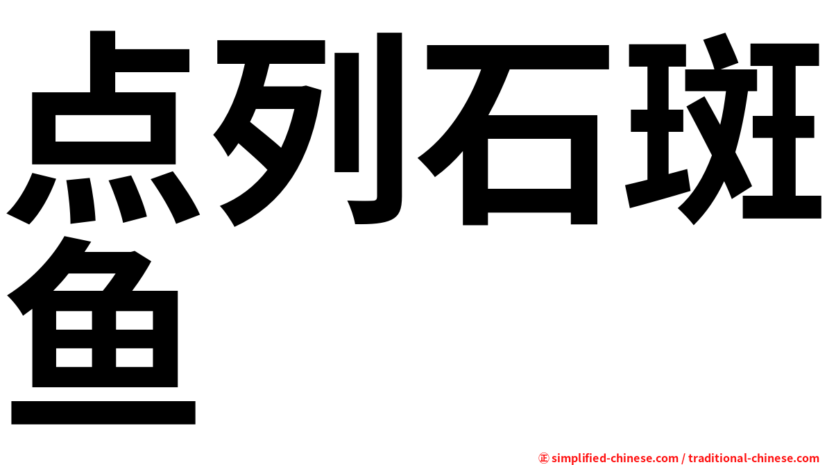 点列石斑鱼