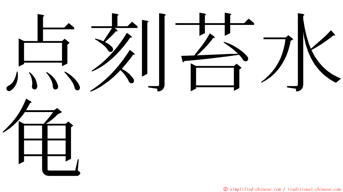 点刻苔水龟 ming font