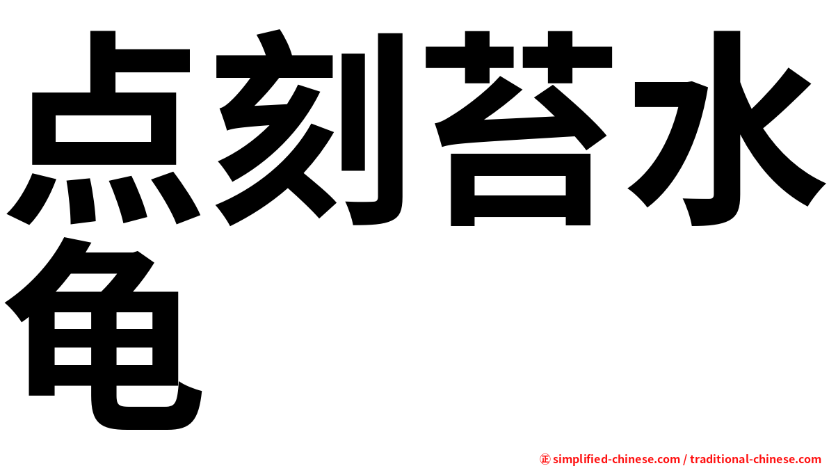 点刻苔水龟
