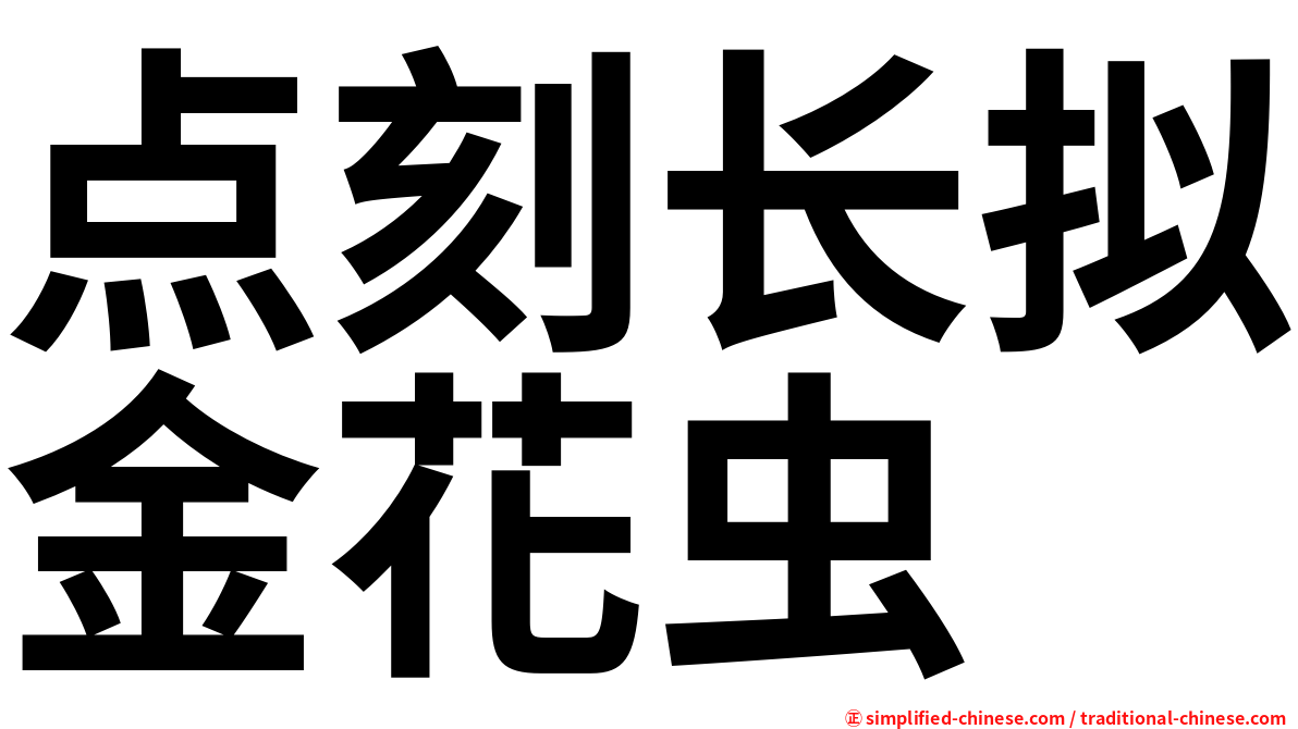 点刻长拟金花虫