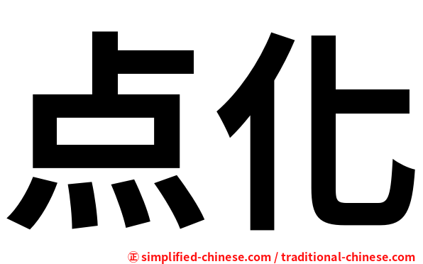 点化