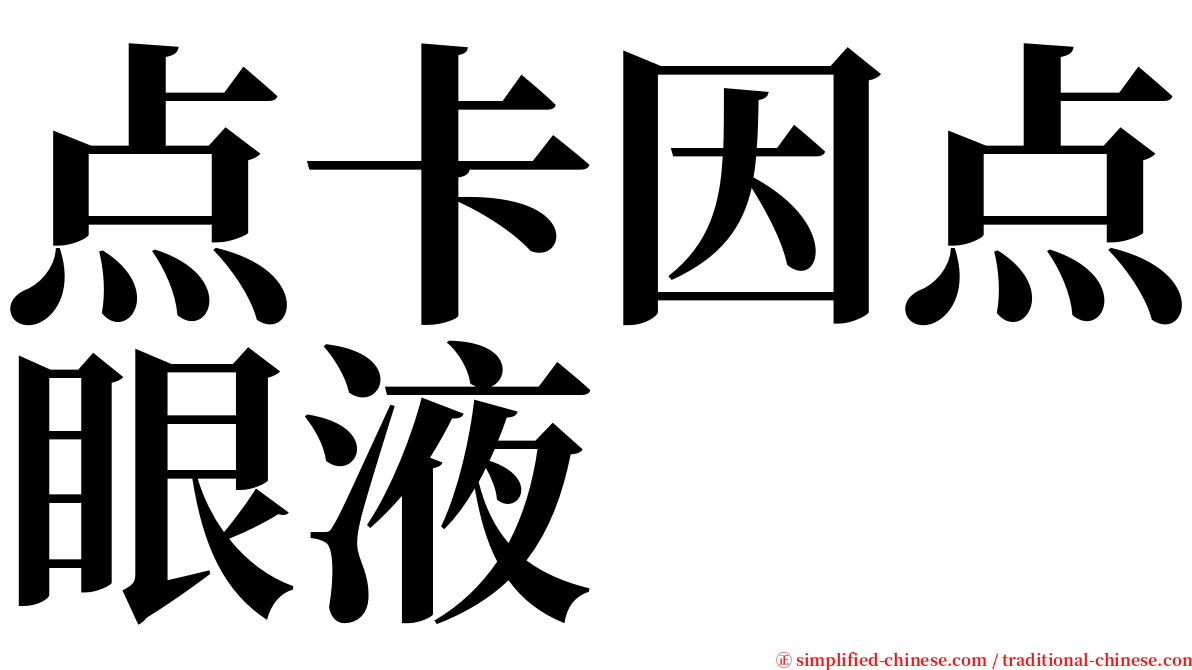 点卡因点眼液 serif font