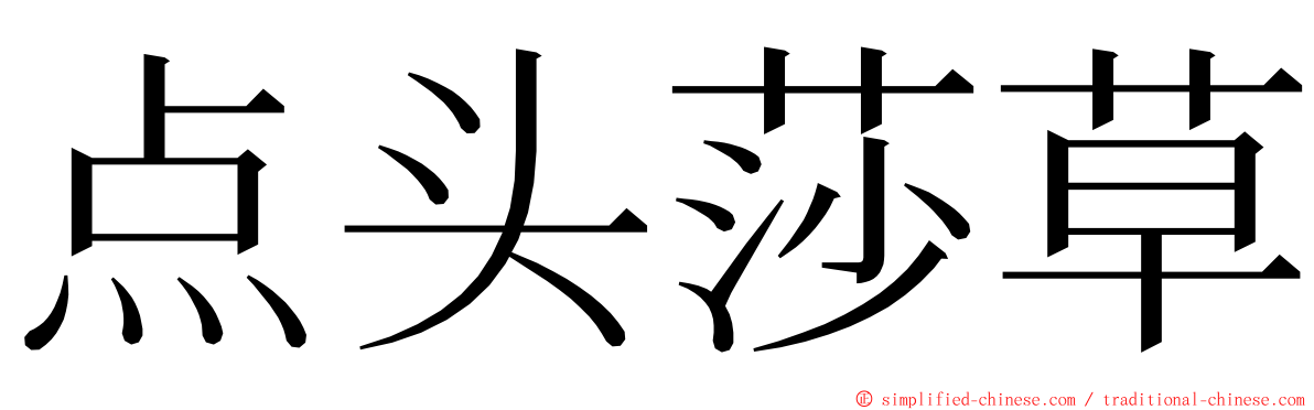 点头莎草 ming font