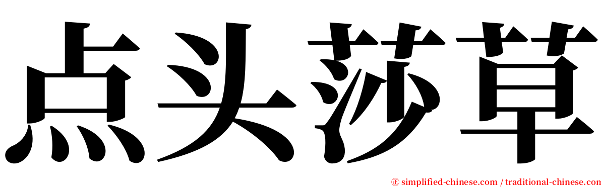点头莎草 serif font
