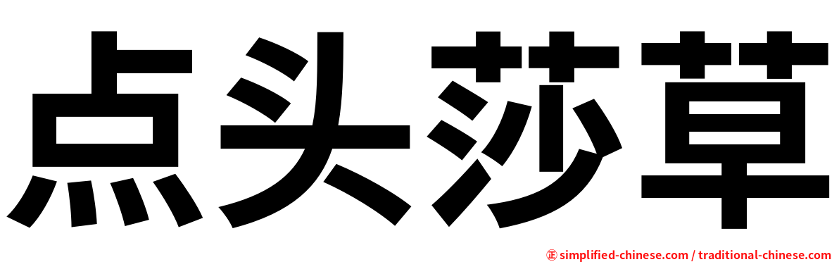 点头莎草