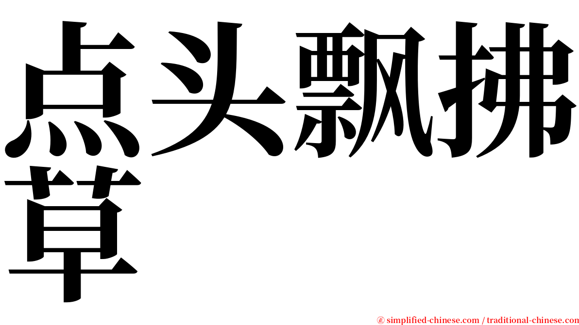 点头飘拂草 serif font