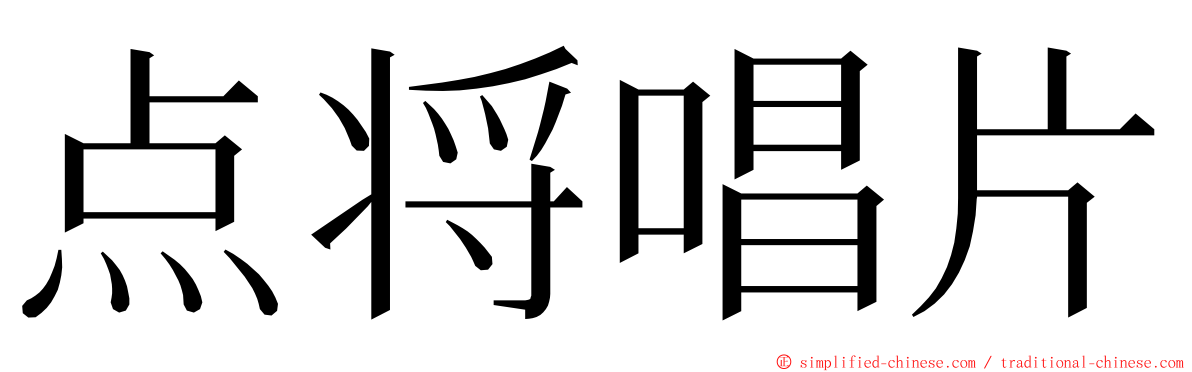 点将唱片 ming font