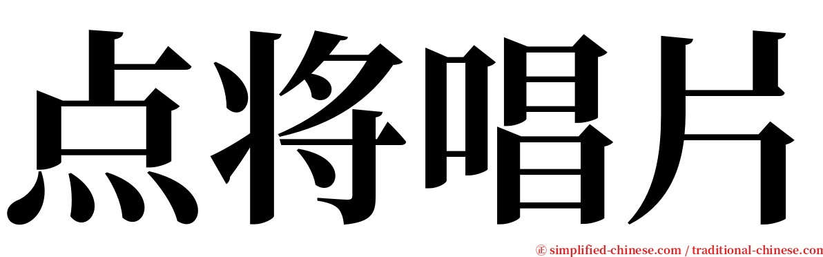 点将唱片 serif font