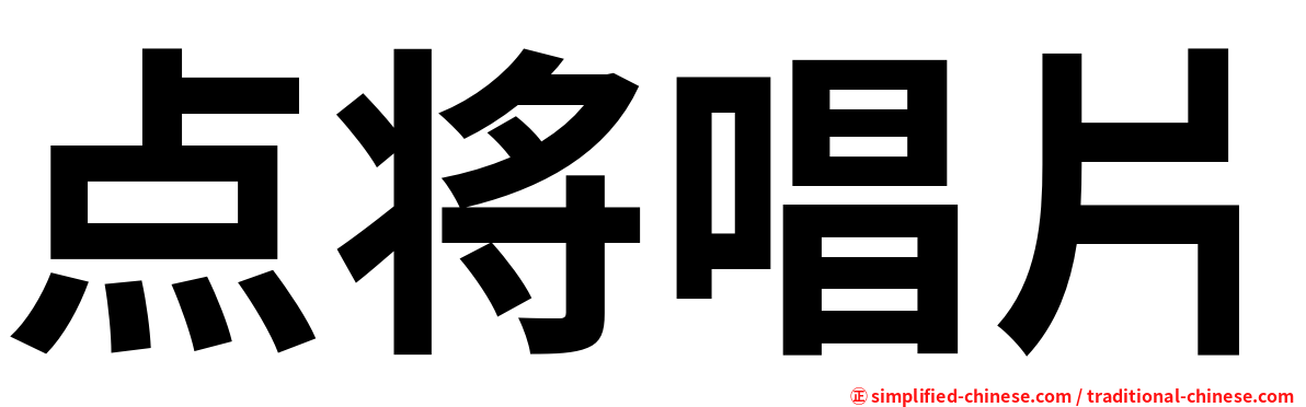 点将唱片