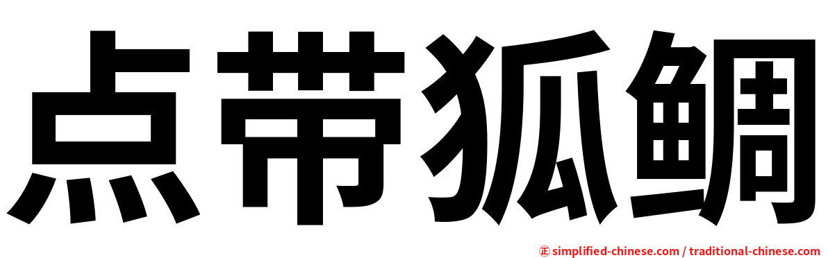 点带狐鲷