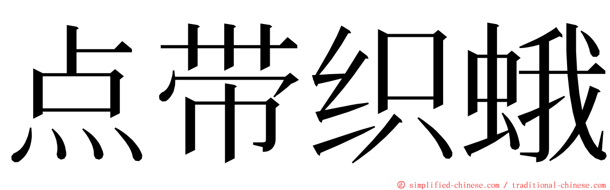 点带织蛾 ming font
