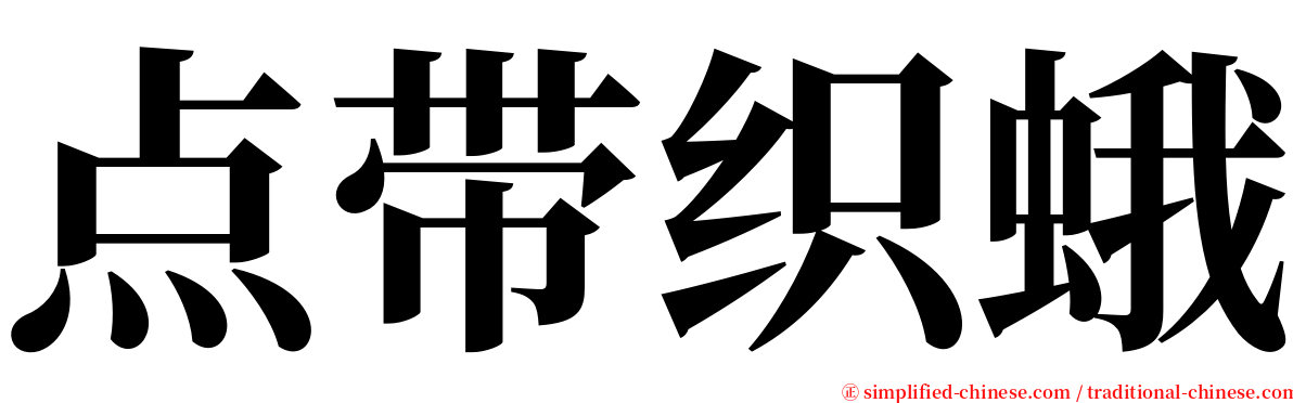 点带织蛾 serif font