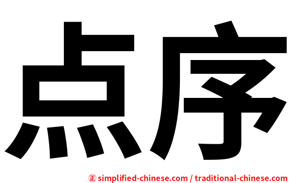 点序