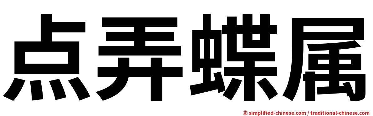 点弄蝶属