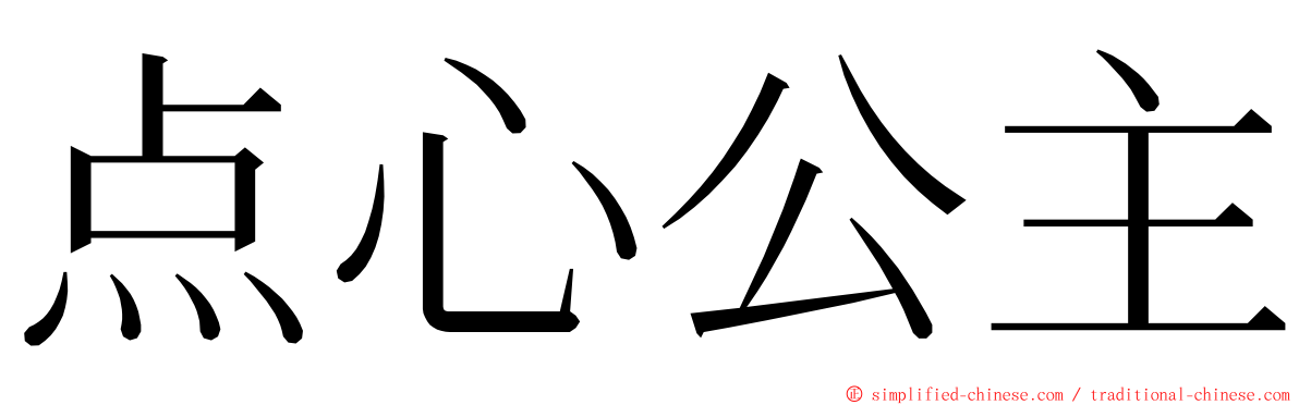 点心公主 ming font