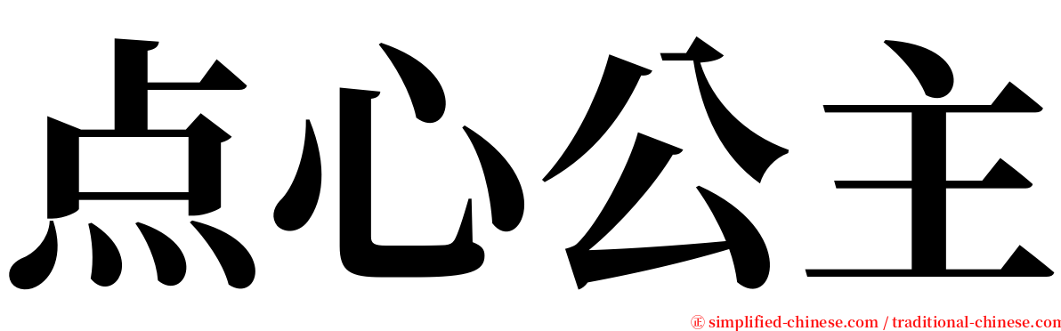 点心公主 serif font