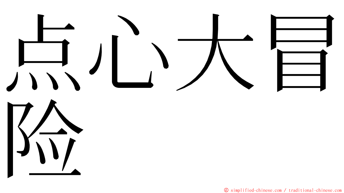 点心大冒险 ming font