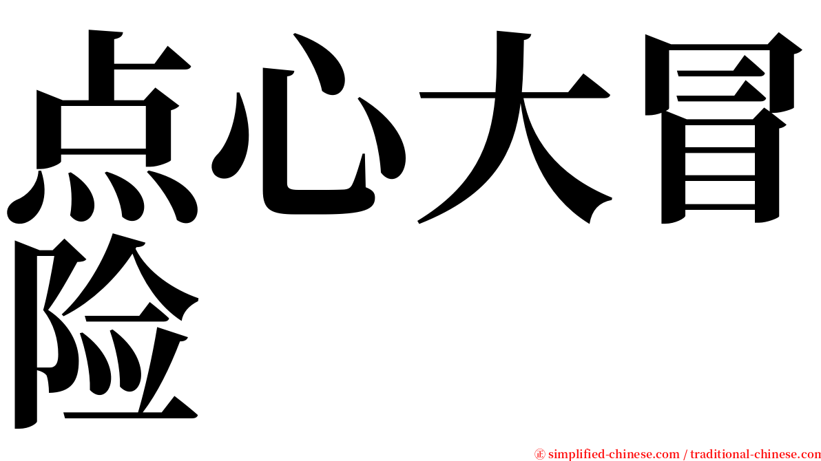 点心大冒险 serif font