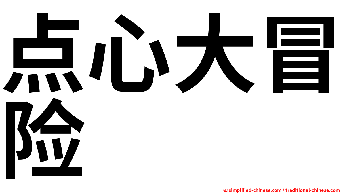 点心大冒险