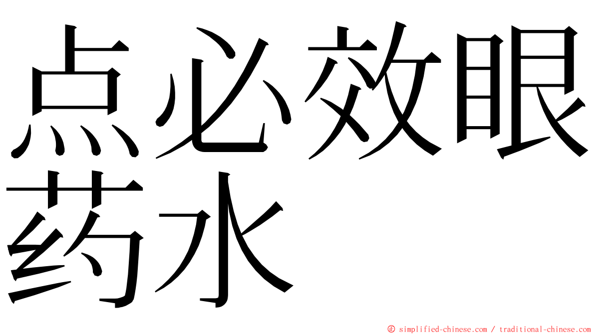 点必效眼药水 ming font
