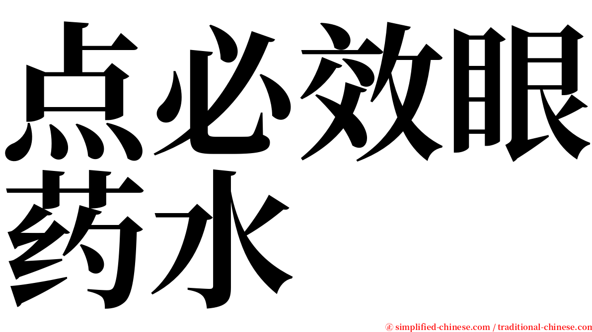 点必效眼药水 serif font