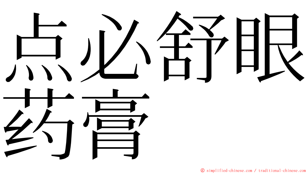 点必舒眼药膏 ming font