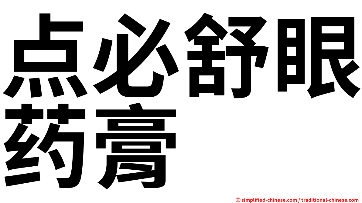 点必舒眼药膏