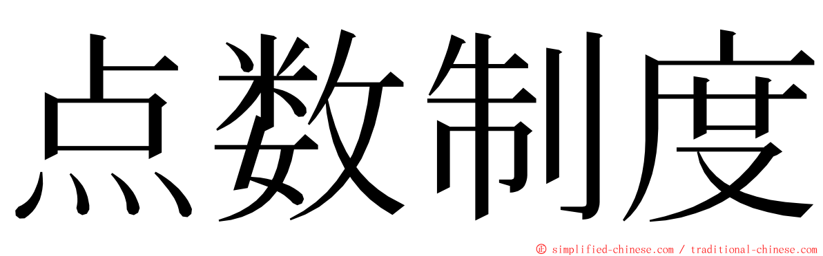 点数制度 ming font