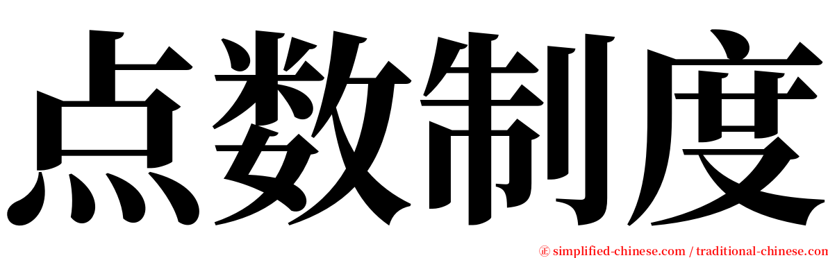 点数制度 serif font