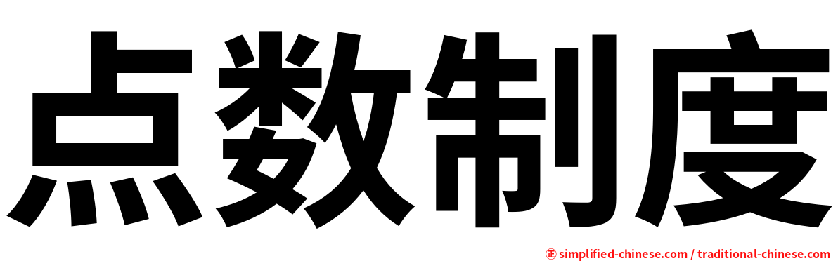 点数制度