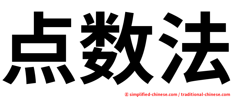点数法