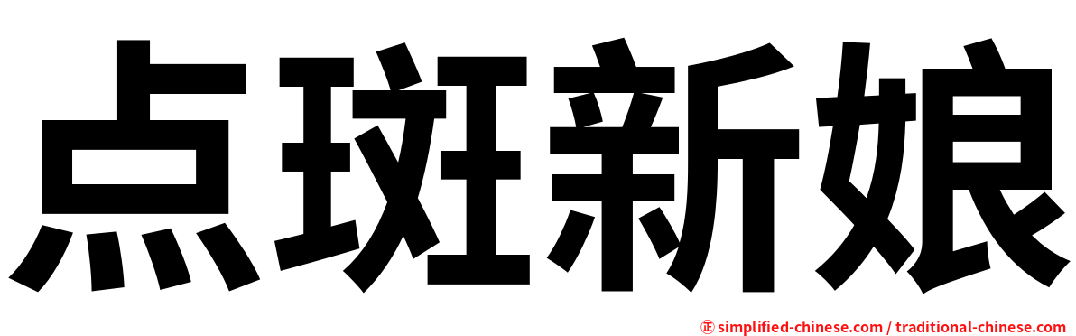 点斑新娘