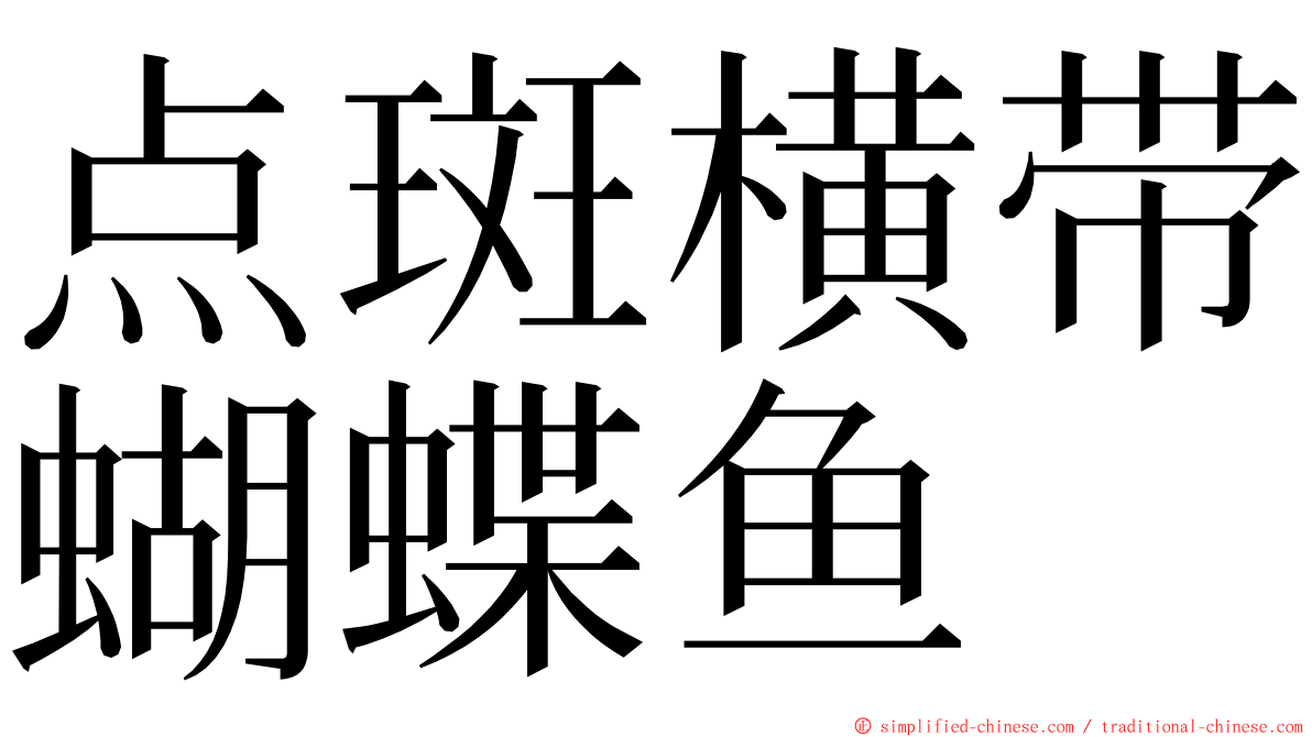 点斑横带蝴蝶鱼 ming font