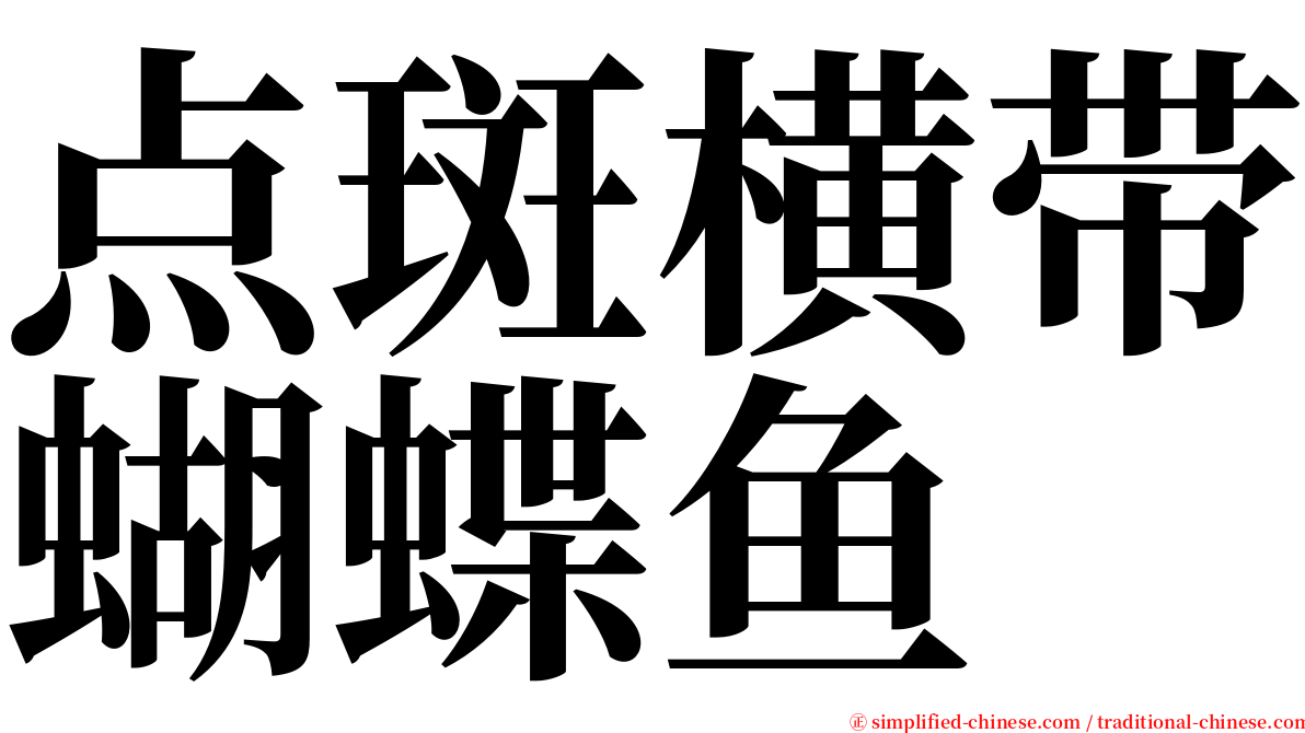 点斑横带蝴蝶鱼 serif font