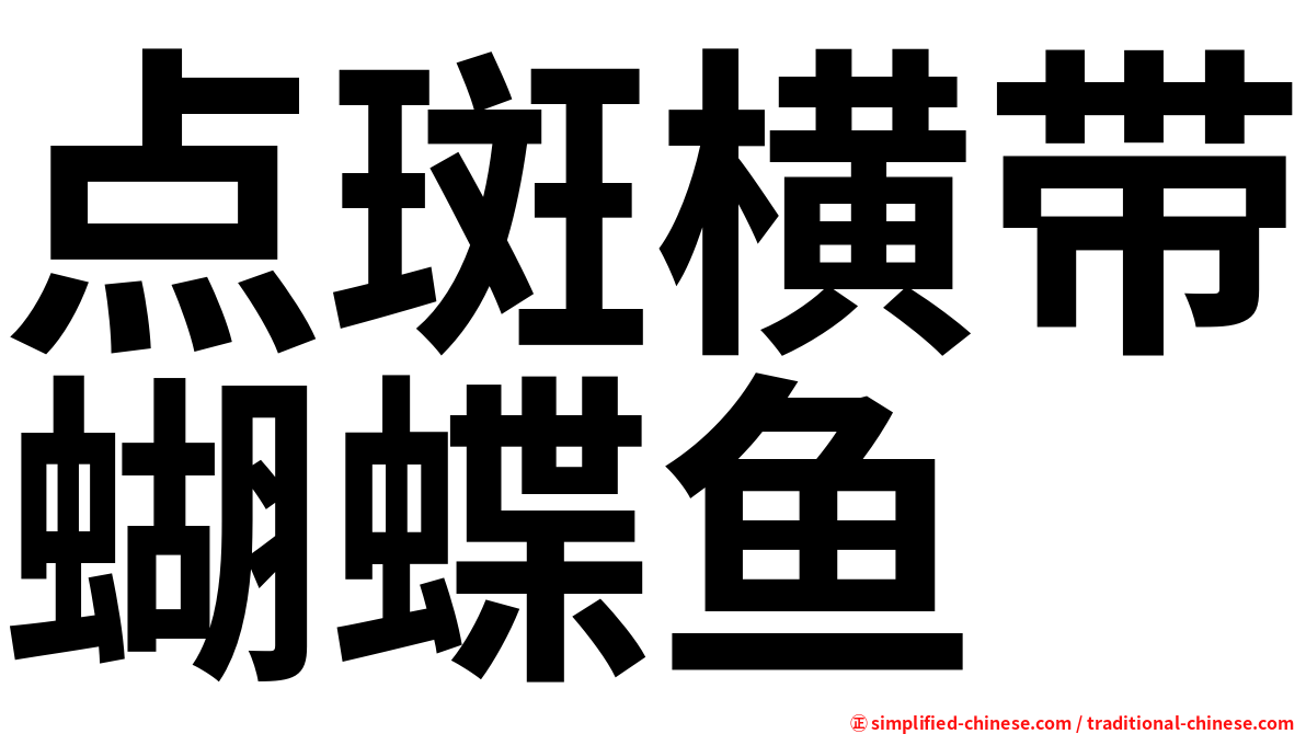 点斑横带蝴蝶鱼