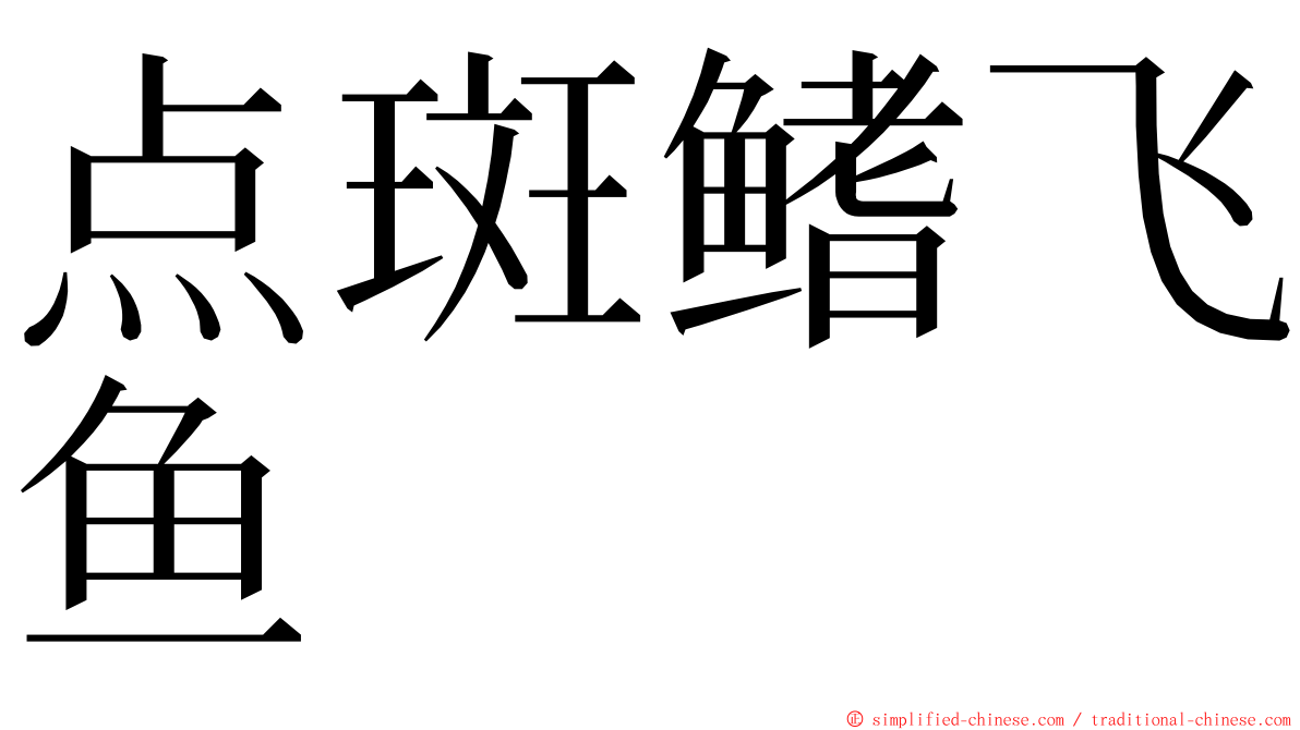 点斑鳍飞鱼 ming font