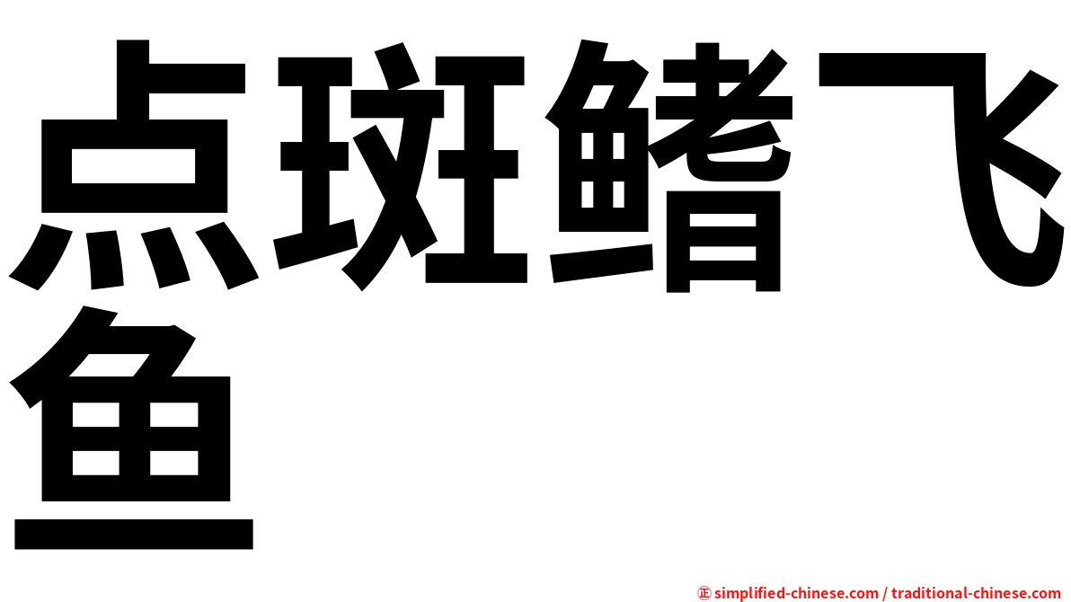 点斑鳍飞鱼