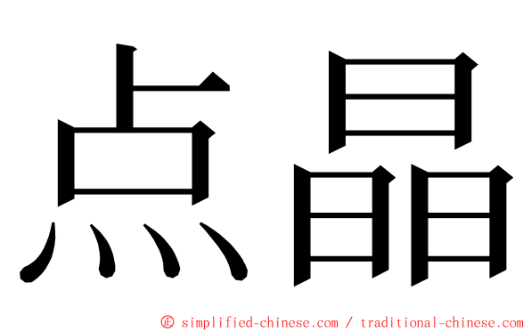 点晶 ming font