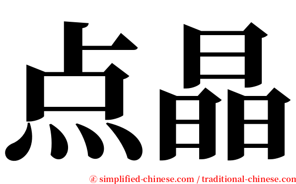 点晶 serif font
