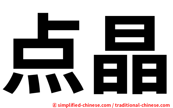 点晶