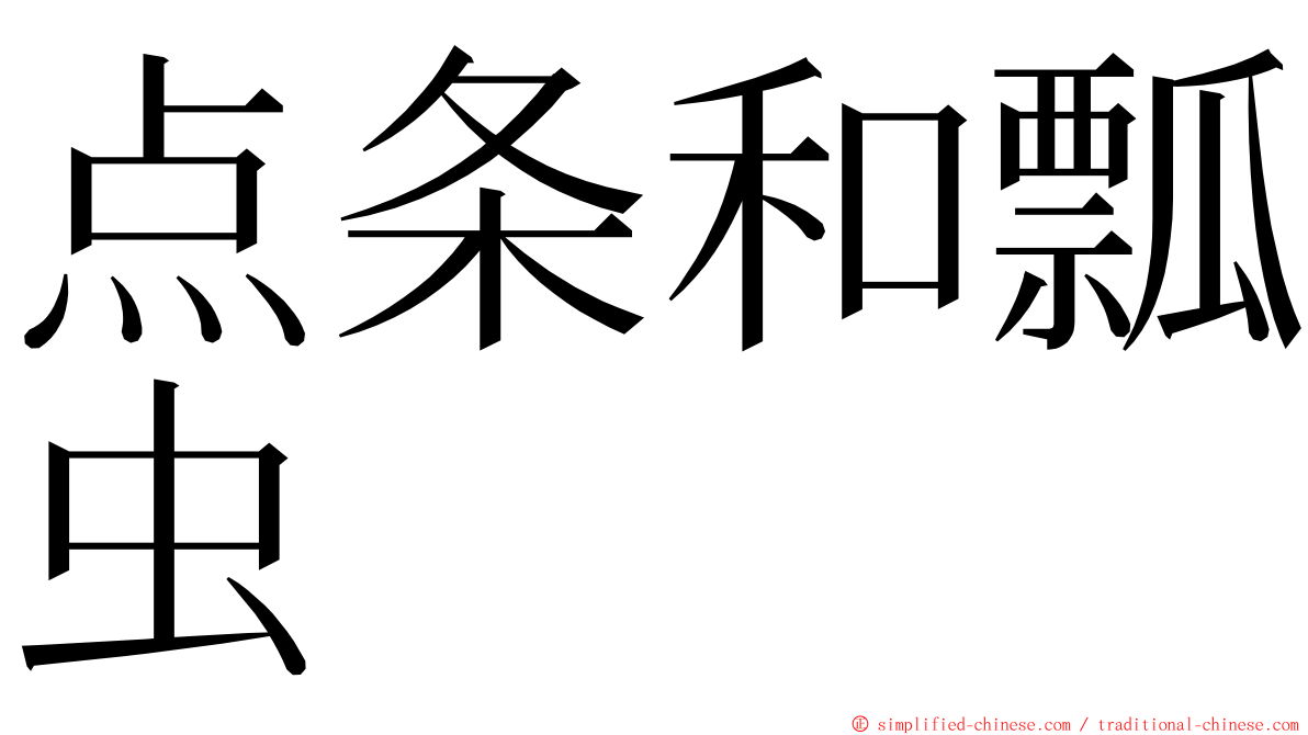 点条和瓢虫 ming font