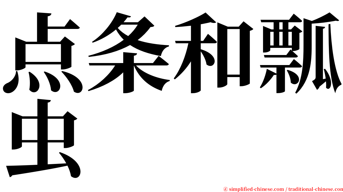 点条和瓢虫 serif font