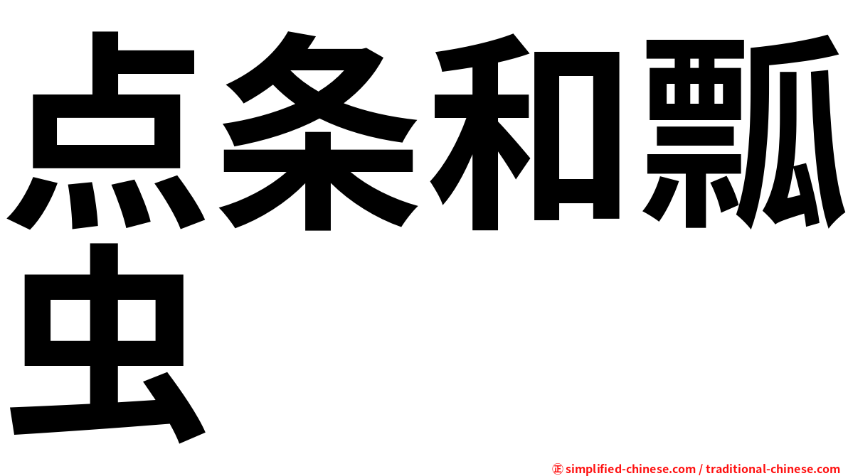点条和瓢虫