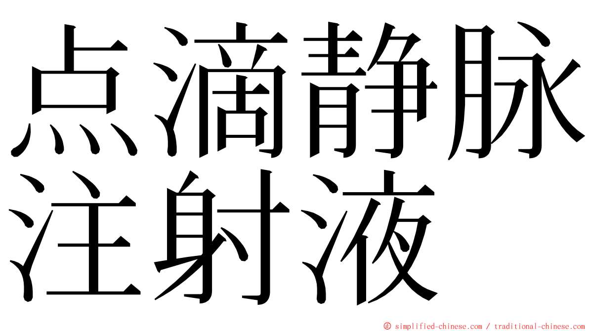 点滴静脉注射液 ming font