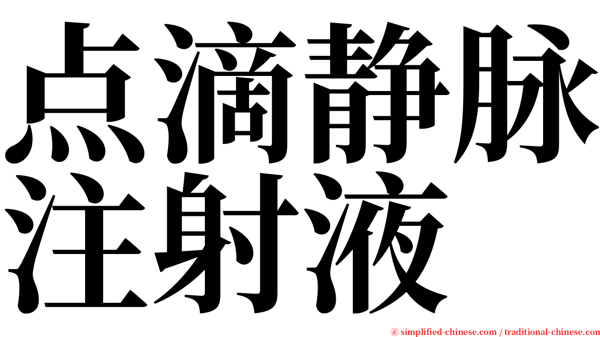 点滴静脉注射液 serif font