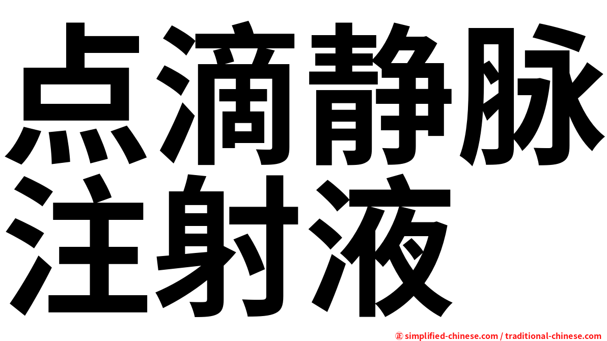 点滴静脉注射液