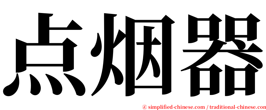 点烟器 serif font