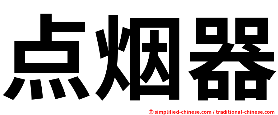 点烟器