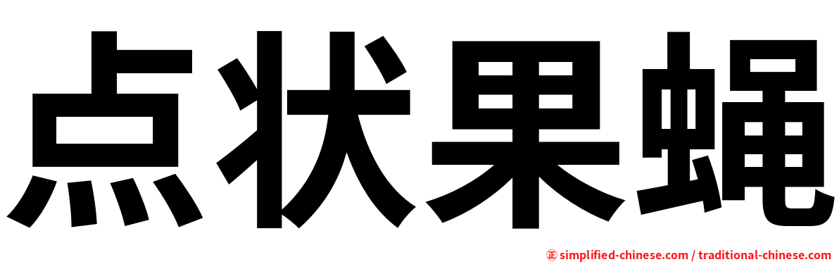 点状果蝇